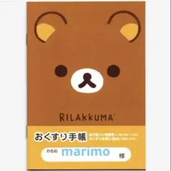 リラックマ おくすり手帳 お薬手帳 キャラクター手帳 保護カバーなし