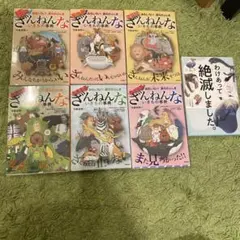 ざんねんないきもの事典×6冊、わけあって絶滅しました　7冊セット