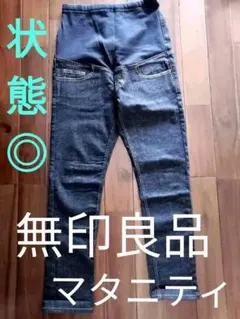 【美品】無印良品　マタニティデニム