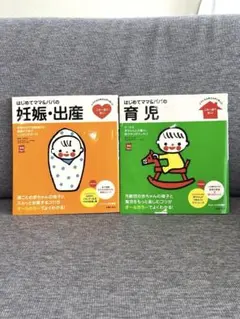 はじめてママ&パパの妊娠・育児　実物大シート付き　主婦の友社　２冊セット