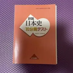 詳説日本史10分間テスト 日本史B