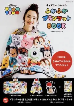 【未使用】ディズニーツムツム　ふかふかブランケット