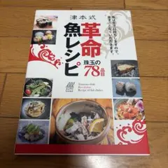 革命魚レシピ