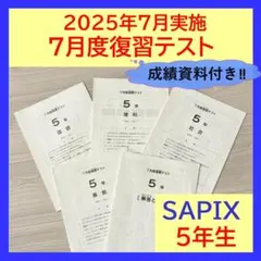 サピックス最新！原本新品2025年新5年3月度入室組分けテスト解答用紙成績報告書 最新！未使用原本！サピックス2025年5月2年5月度確認テスト！新品