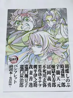 劇場版鬼滅の刃 無限城編 入場者特典 12弾 パンフレット 副読本 鬼殺隊