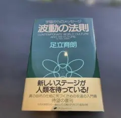 【新品未読】波動の法則 宇宙からのメッセージ 足立育朗 ナチュラルスピリット