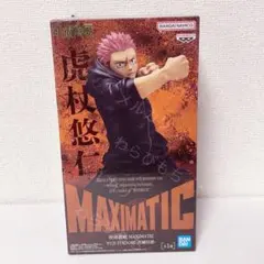 ②【新品未開封】呪術廻戦 MAXIMATIC 死滅回游 虎杖悠仁 フィギュア