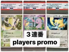 ミュウ　ジラーチ　セレビィ　プレイヤーズ　プロモ　psa 連番　ポケカ　ホロ ミュウ ジラーチ セレビィ プレイヤーズ プロモ psa 連番 ポケカ ホロ