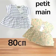 プティマイン　petitmain 80 半袖　Tシャツ　セット　2枚　女の子　夏