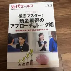 近代セールス 2026年2月号(預金獲得トーク術)のサムネイル