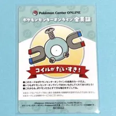 ポケモンセンターオンライン会員証 B賞 コイル