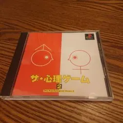 プレイステーション ザ・心理ゲーム2