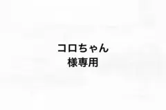 コロちゃん様専用