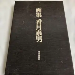 笠井誠一画集 KASAI SEIICHI 作品集 - メルカリ