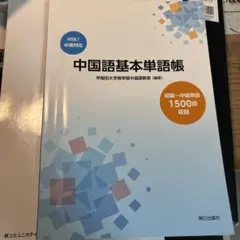 中国語基本単語帳 早稲田大学商学部中国語教室