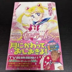 【初版 シール付】美少女戦士セーラームーン 1巻