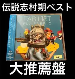 2025年最新】フジファブリック fab listの人気アイテム - メルカリ