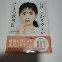 世界一わかりやすいメイクの教科書 丁寧すぎるプロセス付き!