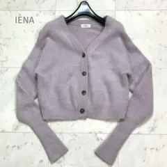 IENA イエナ fluffy ファー カーディガン 23AW ラベンダー