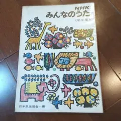 みんなのうた 第9集 初版44年 - メルカリ
