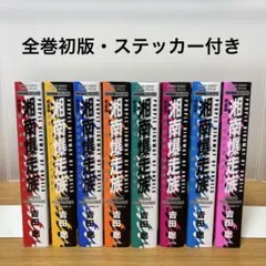 2025年最新】湘南爆走族の人気アイテム - メルカリ