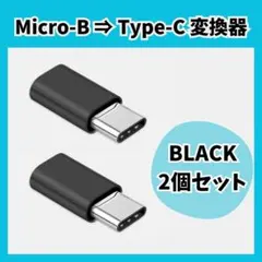 Micro-B ➡︎Type-C 変換 アダプターコネクター 2個 黒1304