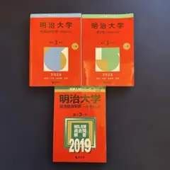 法政大学 明治大学 赤本 2025年版 2冊セット - メルカリ