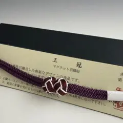新品未使用品　京都 翠嵐工房謹製　女性用　羽織紐　マグネット17