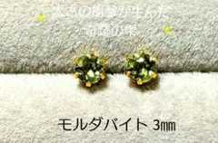 ✨時空を超える深緑の光✨ 希少天然モルダバイト スタッドピアス 3mm