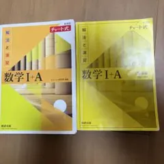 数学 I+A チャート式 解法と演習