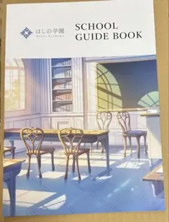 にじさんじ すぷれあ ほしの学園紹介パンフレット　スクールガイドブック