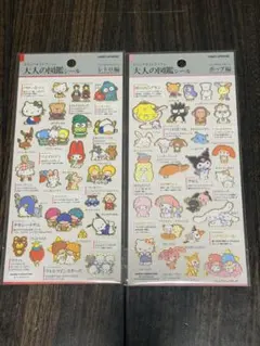 大人の図鑑シール サンリオ２種セット レトロ編 ポップ編