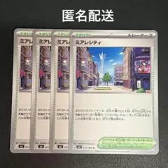 (匿名配送) ミアレシティ 4枚セット
