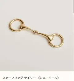 エルメス　HERMES ツイリーリング　ゴールド　ミニモールのサムネイル