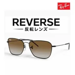レイバン リバース RBR0504S 6677VR 新品 正規品 反転レンズ レイバン リバース RBR0504S 6677VR 新品 正規品 反転レンズ - メルカリ