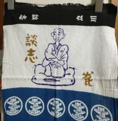 2026年最新】清水崑の人気アイテム - メルカリ