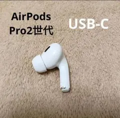 Apple AirPods Pro 第2世代 右耳のみ R 32