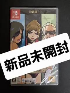 新品未開封　グランドセフトオート　トリロジー　Switch　グラセフ
