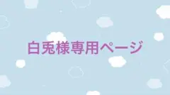 白兎様専用ページ