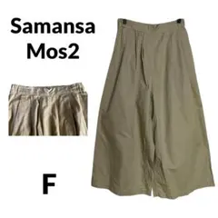 【リネン混】サマンサモスモス ガウチョパンツ タック ライトブラウン 10079