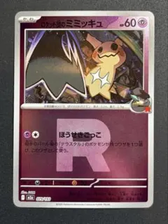 ロケット団のミミッキュ ミラー MEGAドリームex