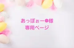 あっぽぉー☻様専用　ayyjewel おすそ分けファイル