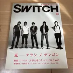 嵐　SWITCH VOL.28 NO.5 嵐特集