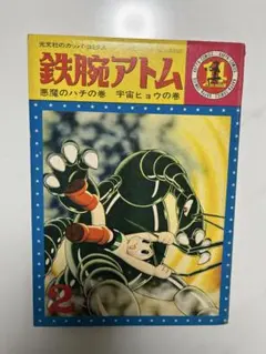 昭和４０年・カッパコミックス・鉄腕アトムの紙袋 昭和40年 光文社 鉄腕アトム No.22 | レトロ・スタイル