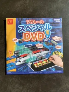 プラレールスペシャルDVD 2020