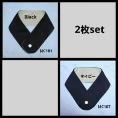 ネイビーとBlack2枚組 ネッククーラー　紺無地ＮC107と黒無地101のサムネイル