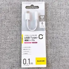【N-16】ELECOM USB Type‑C→3.5mmイヤホン変換ケーブル
