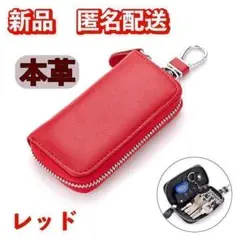 K*h様 【新品未使用品】本革 キーケース シンプル レッド