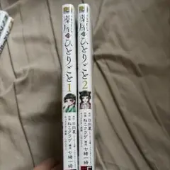 薬屋のひとりごと 漫画 1〜2巻セット