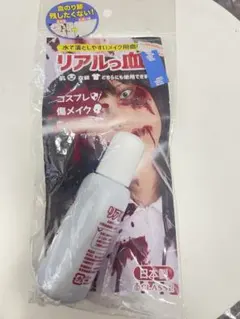 CLASSE リアルっ血 コスプレ用血糊 50mlのサムネイル